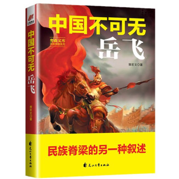 中国不可无岳飞-奥森文库民族英雄系列(pdf+txt+epub+azw3+mobi电子书在线阅读下载)