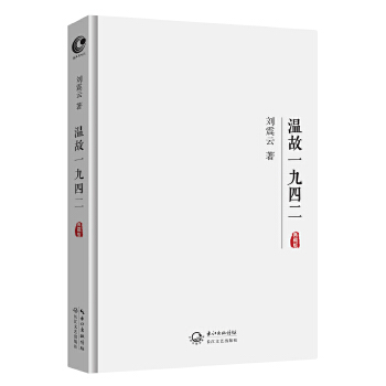 温故一九四二：典藏版(pdf+txt+epub+azw3+mobi电子书在线阅读下载)