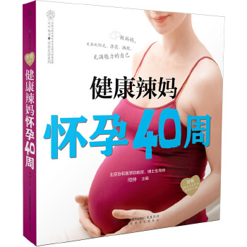 健康辣妈怀孕40周(pdf+txt+epub+azw3+mobi电子书在线阅读下载)