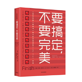 要搞定，不要完美(pdf+txt+epub+azw3+mobi电子书在线阅读下载)