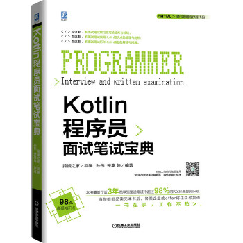 Kotlin程序员面试笔试宝典(pdf+txt+epub+azw3+mobi电子书在线阅读下载)