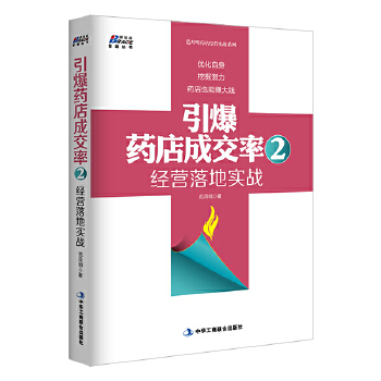 引爆药店成交率2：经营落地实战(pdf+txt+epub+azw3+mobi电子书在线阅读下载)