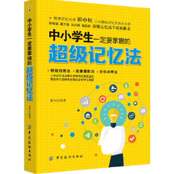 中小学生一定要掌握的超级记忆法(pdf+txt+epub+azw3+mobi电子书在线阅读下载)