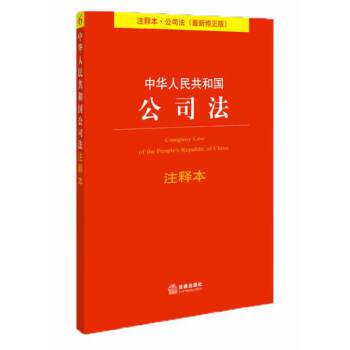 中华人民共和国公司法注释本（最新修正版）(pdf+txt+epub+azw3+mobi电子书在线阅读下载)