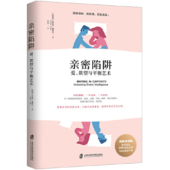 亲密陷阱:爱、欲望与平衡艺术(pdf+txt+epub+azw3+mobi电子书在线阅读下载)