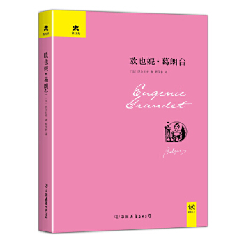 欧也妮葛朗台(pdf+txt+epub+azw3+mobi电子书在线阅读下载)