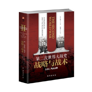 第二次世界大战史:战略与战术(pdf+txt+epub+azw3+mobi电子书在线阅读下载)