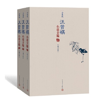 汪曾祺小说全编(全三册-)(pdf+txt+epub+azw3+mobi电子书在线阅读下载)