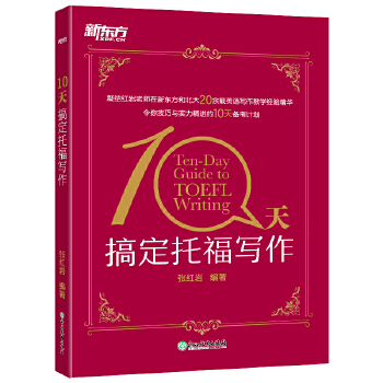 托福写作(pdf+txt+epub+azw3+mobi电子书在线阅读下载)