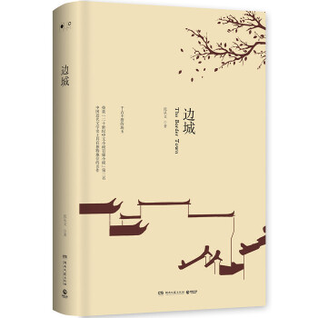 边城(2018版)(pdf+txt+epub+azw3+mobi电子书在线阅读下载)