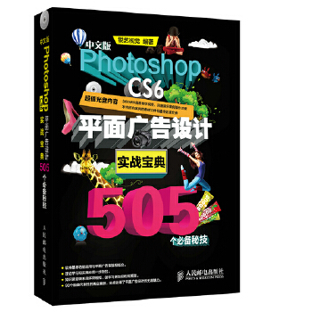 中文版PhotoshopCS6平面广告设计实战宝典505个必备秘技(pdf+txt+epub+azw3+mobi电子书在线阅读下载)