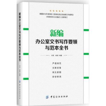 新编办公室文书写作要领与范本全书(pdf+txt+epub+azw3+mobi电子书在线阅读下载)