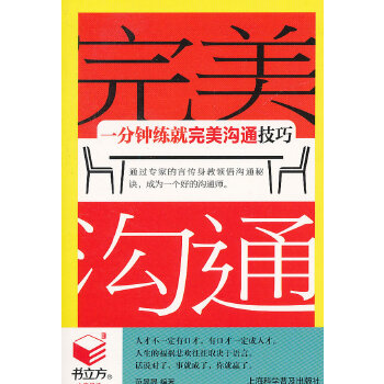 一分钟练就完美沟通技巧(pdf+txt+epub+azw3+mobi电子书在线阅读下载)