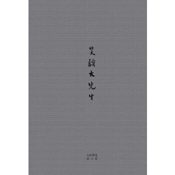 笑谈大先生(pdf+txt+epub+azw3+mobi电子书在线阅读下载)