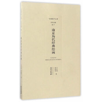 南京历代经典绘画(pdf+txt+epub+azw3+mobi电子书在线阅读下载)