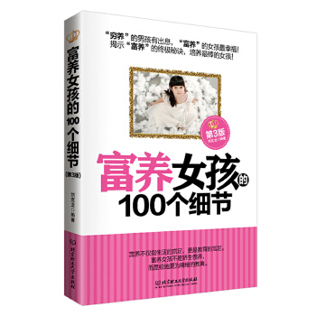 富养女孩的100个细节(pdf+txt+epub+azw3+mobi电子书在线阅读下载)