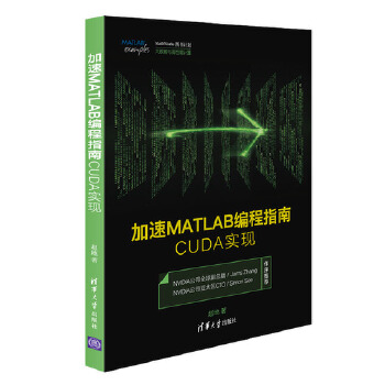 加速MATLAB编程指南-CUDA实现(pdf+txt+epub+azw3+mobi电子书在线阅读下载)