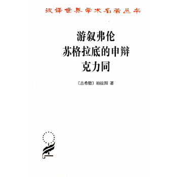 游叙弗伦-苏格拉底的申辩-克力同(pdf+txt+epub+azw3+mobi电子书在线阅读下载)