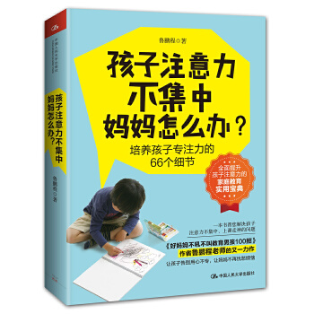 孩子注意力不集中，妈妈怎么办？(pdf+txt+epub+azw3+mobi电子书在线阅读下载)