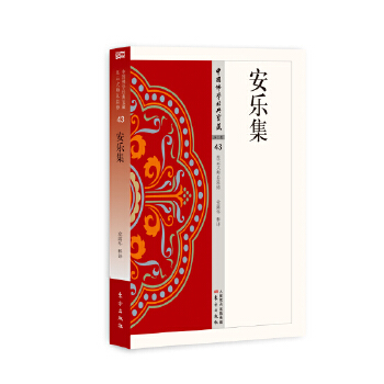 安乐集(pdf+txt+epub+azw3+mobi电子书在线阅读下载)