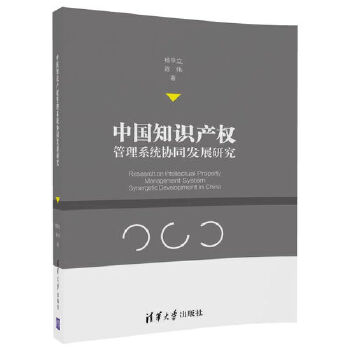 中国知识产权管理系统协同发展研究(pdf+txt+epub+azw3+mobi电子书在线阅读下载)