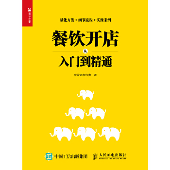 餐饮开店从入门到精通(pdf+txt+epub+azw3+mobi电子书在线阅读下载)