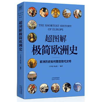 超图解极简欧洲史(pdf+txt+epub+azw3+mobi电子书在线阅读下载)