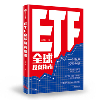 ETF全球投资指南(pdf+txt+epub+azw3+mobi电子书在线阅读下载)