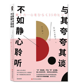 与其夸夸其谈，不如静心聆听(pdf+txt+epub+azw3+mobi电子书在线阅读下载)