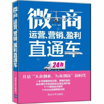 微商运营、营销、盈利直通车(pdf+txt+epub+azw3+mobi电子书在线阅读下载)