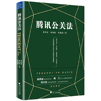 腾讯公关法(pdf+txt+epub+azw3+mobi电子书在线阅读下载)