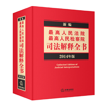 新编最高人民法院、最高人民检察院司法解释全书（2014年版）(pdf+txt+epub+azw3+mobi电子书在线阅读下载)