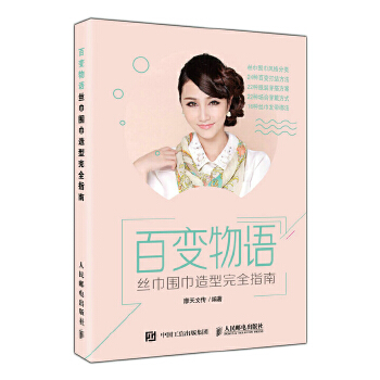 丝巾围巾造型完全指南(pdf+txt+epub+azw3+mobi电子书在线阅读下载)