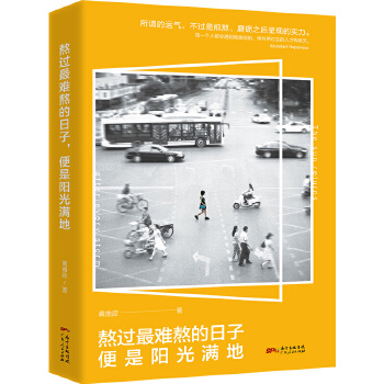 熬过最难熬的日子，便是阳光满地(pdf+txt+epub+azw3+mobi电子书在线阅读下载)