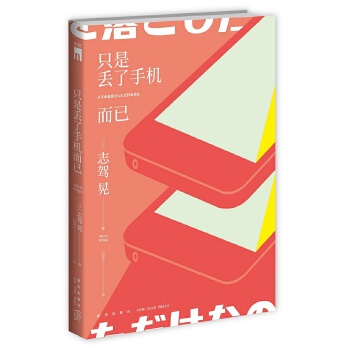 只是丢了手机而已(pdf+txt+epub+azw3+mobi电子书在线阅读下载)