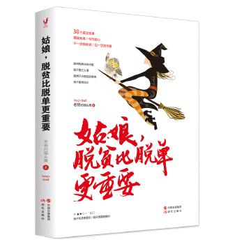 姑娘，脱贫比脱单更重要(pdf+txt+epub+azw3+mobi电子书在线阅读下载)