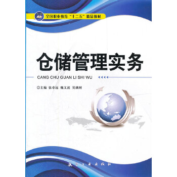 仓储管理概实务(pdf+txt+epub+azw3+mobi电子书在线阅读下载)