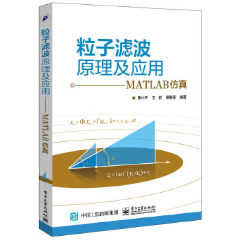 粒子滤波原理及应用-MATLAB仿真(pdf+txt+epub+azw3+mobi电子书在线阅读下载)