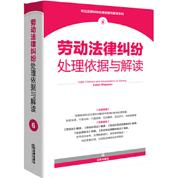 劳动法律纠纷处理依据与解读(pdf+txt+epub+azw3+mobi电子书在线阅读下载)