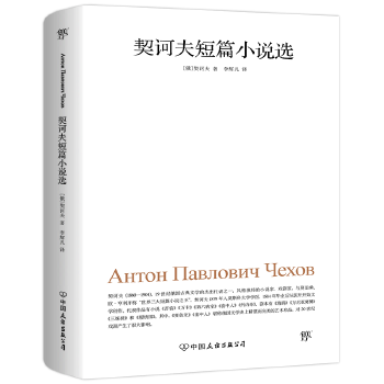 契诃夫短篇小说选(pdf+txt+epub+azw3+mobi电子书在线阅读下载)