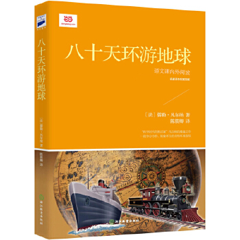 八十天环游地球(新课标)(pdf+txt+epub+azw3+mobi电子书在线阅读下载)