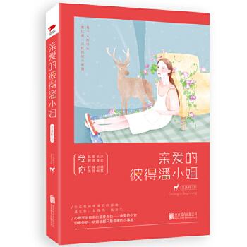 亲爱的彼得潘小姐(pdf+txt+epub+azw3+mobi电子书在线阅读下载)