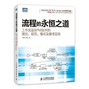 流程的永恒之道-工作流及BPM技术的理论.规范.模式及*实践(pdf+txt+epub+azw3+mobi电子书在线阅读下载)