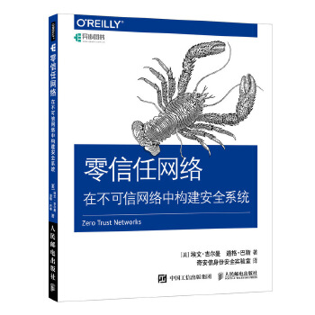 零信任网络-在不可信网络中构建安全系统(pdf+txt+epub+azw3+mobi电子书在线阅读下载)