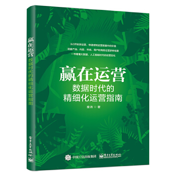 赢在运营：数据时代的精细化运营指南(pdf+txt+epub+azw3+mobi电子书在线阅读下载)