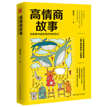 高情商故事：在故事中遇见更优秀的自己(pdf+txt+epub+azw3+mobi电子书在线阅读下载)