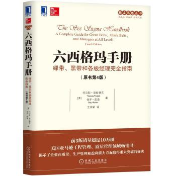 六西格玛手册：绿带、黑带和各级经理完全指南（原书第4版）(pdf+txt+epub+azw3+mobi电子书在线阅读下载)