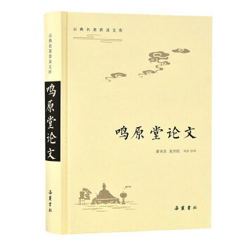 鸣原堂论文(pdf+txt+epub+azw3+mobi电子书在线阅读下载)