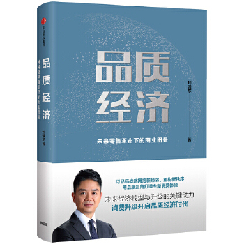 品质经济：未来零售革命下的商业图景(pdf+txt+epub+azw3+mobi电子书在线阅读下载)