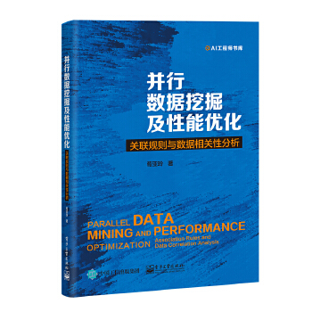 并行数据挖掘及性能优化-关联规则与数据相关性分析(pdf+txt+epub+azw3+mobi电子书在线阅读下载)